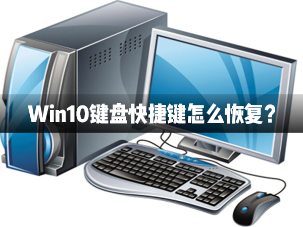 Win10键盘快捷键恢复方法介绍