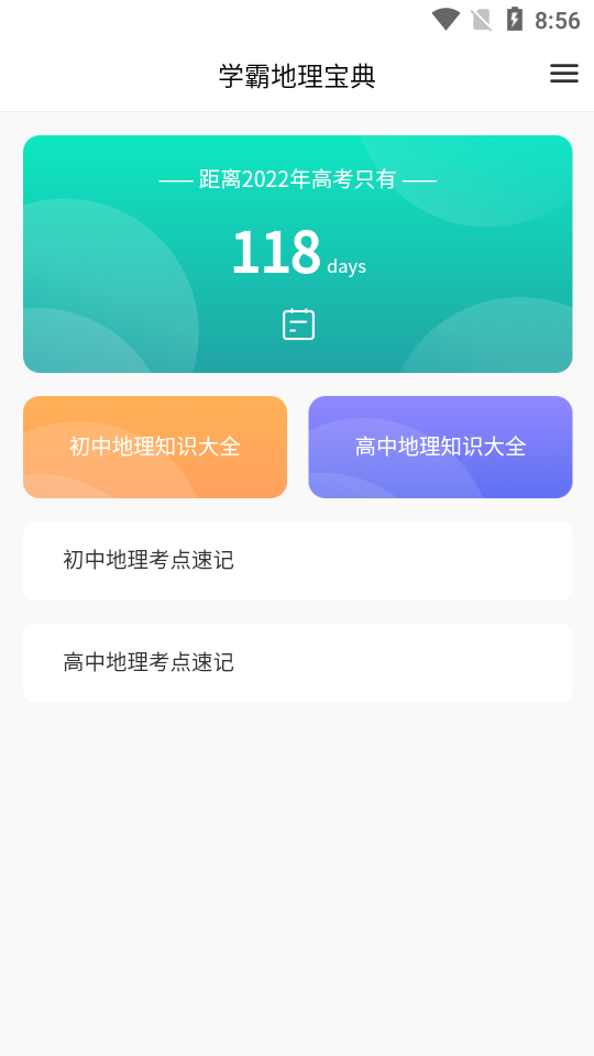 学霸地理宝典下载手机版本