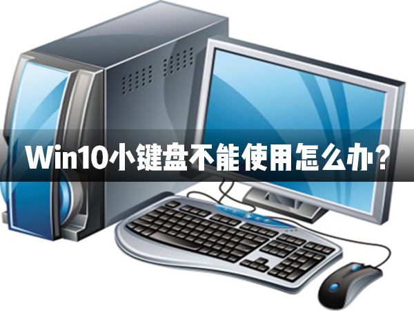 Win10小键盘不能使用解决办法