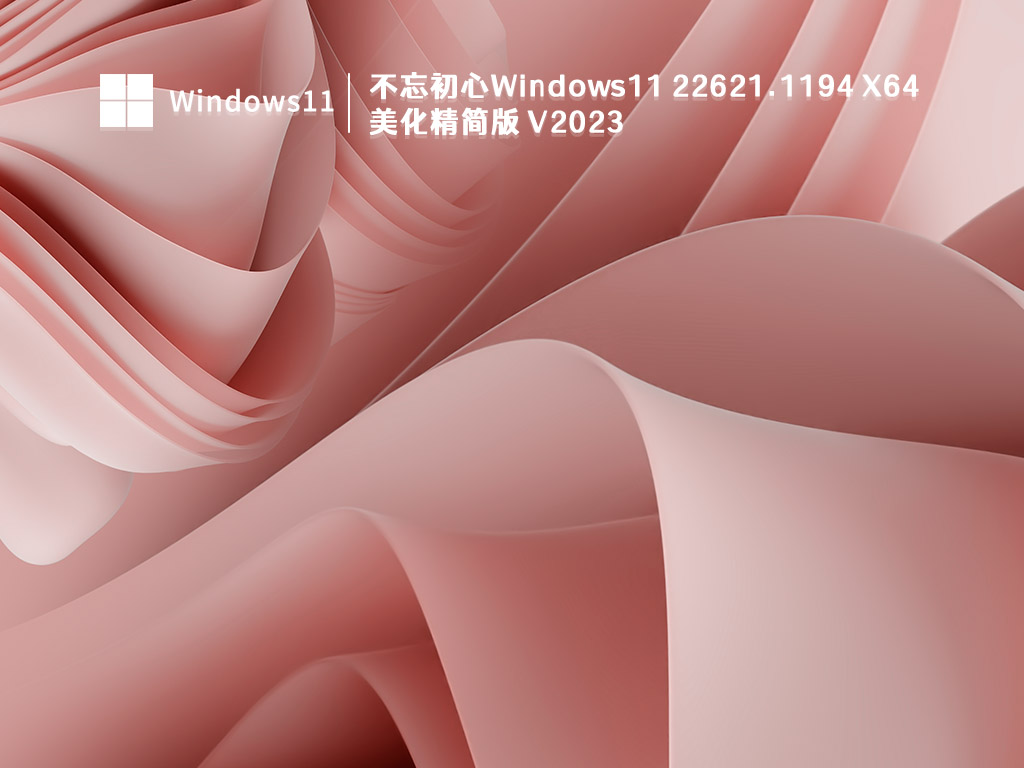 Windows11 22621.1194 X64 美化精简版正式版_Windows11 22621.1194 X64 美化精简版专业版下载