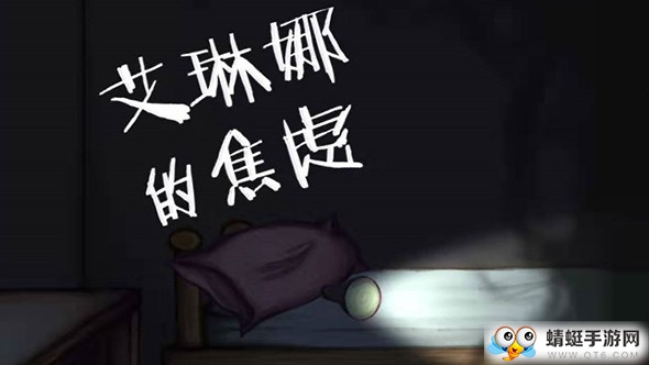 艾琳娜的焦虑无限电池版