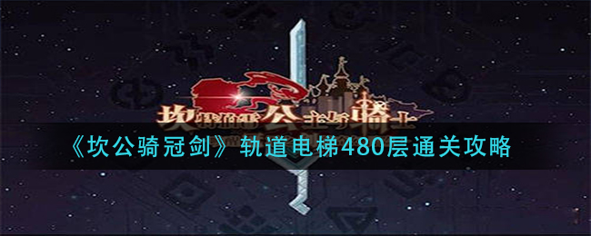 《坎公骑冠剑》轨道电梯480层通关攻略