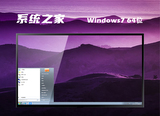 系统之家win7ghost64位官方旗舰版正式版_系统之家win7ghost64位官方旗舰版最新版专业版