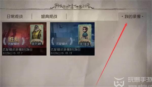 第五人格怎么看回放录像