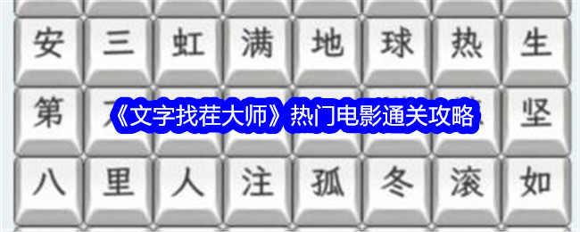 《文字找茬大师》热门电影通关方法_《文字找茬大师》热门电影怎么通关