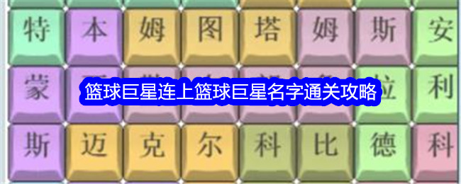 《文字找茬大师》篮球巨星连上篮球巨星名字通关方法_《文字找茬大师》篮球巨星连上篮球巨星名字怎么通关