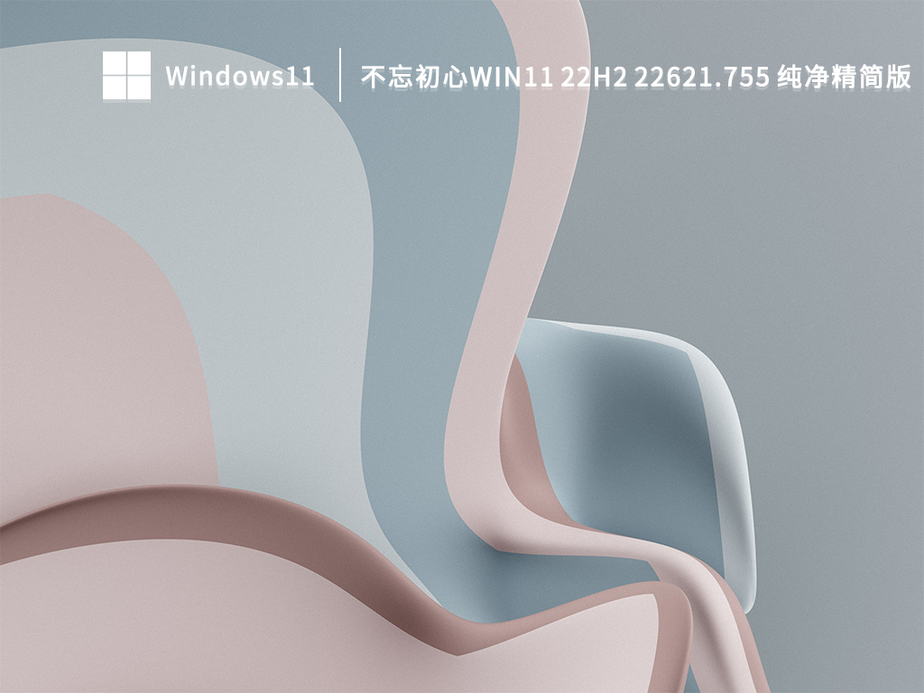 Win11 22H2 22621.755 X64 纯净精简版正式版下载_Win11 22H2 22621.755 X64 纯净精简版下载最新版