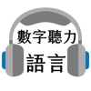 语言数字听力APP专业版