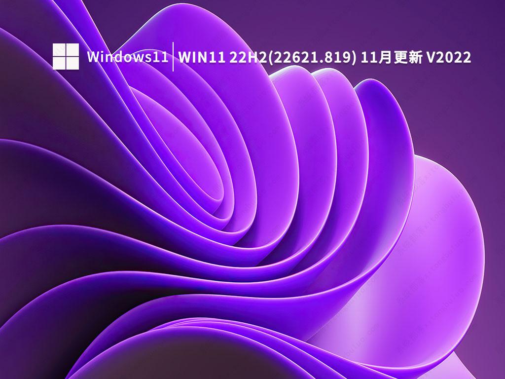 Win11 22H2(22621.819) 11月更新中文正式版_Win11 22H2(22621.819) 11月更新最新版下载