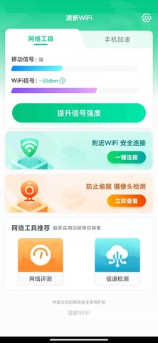 清新WiFi免费版