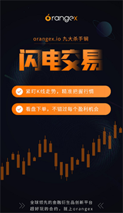 Orangex交易平台安卓版下载安装