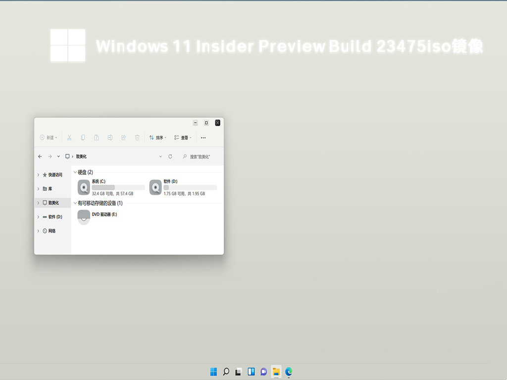 Windows 11 Insider Preview Build 23475iso镜像中文正式版_Windows 11 Insider Preview Build 23475iso镜像专业版下载