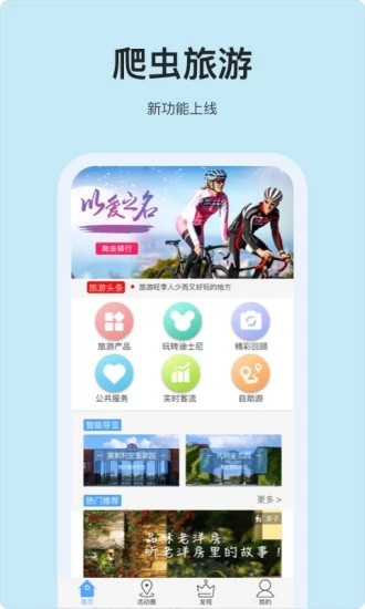 爬虫旅游官方app免费版下载最新安卓版本2024