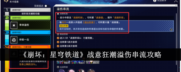 《崩坏：星穹铁道》战意狂潮溢伤串流通关方法_《崩坏：星穹铁道》战意狂潮溢伤串流怎么通关