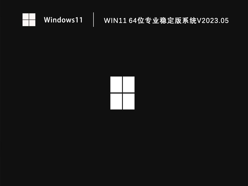 Win11 64位专业稳定版系统中文正式版_Win11 64位专业稳定版系统最新版专业版