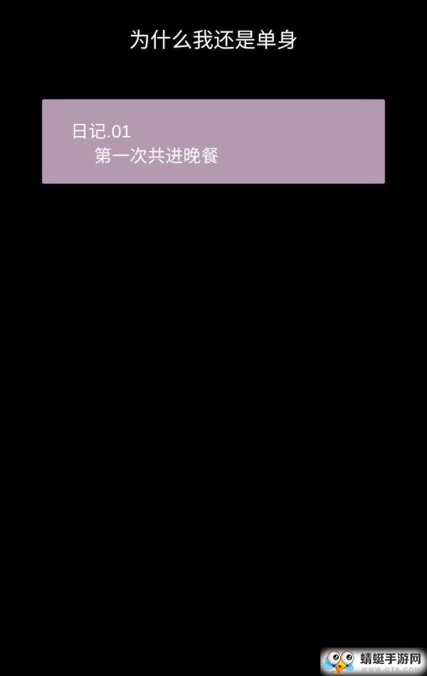 为什么我还是单身苹果免费版