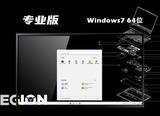 联想笔记本win7一键重装版系统64位中文版下载_联想笔记本win7一键重装版系统64位专业版最新版下载