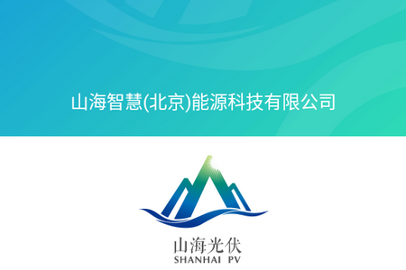 山海能源APP