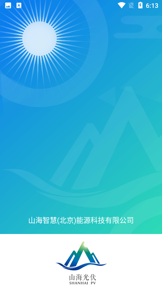 山海能源APP