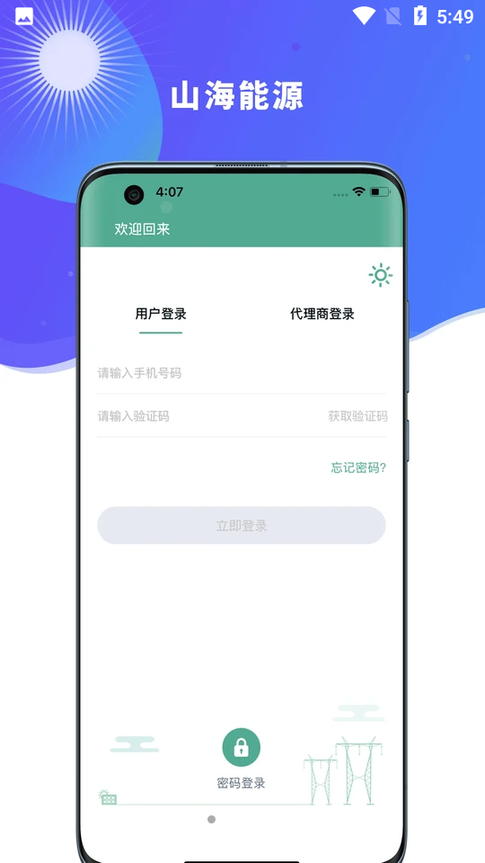 山海能源APP