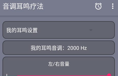 音调耳鸣疗法软件高级版