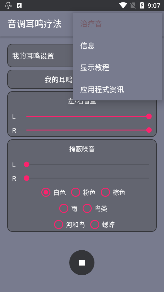 音调耳鸣疗法软件高级版