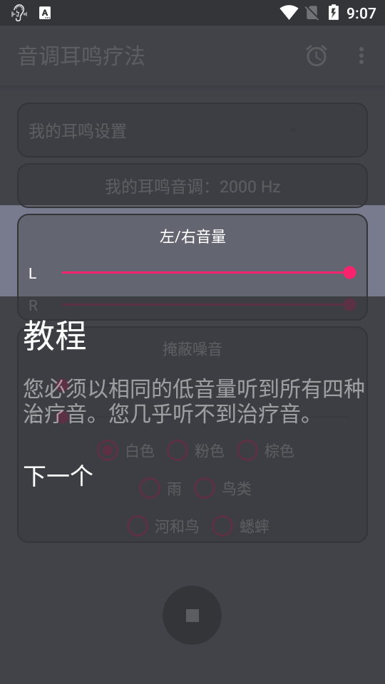 音调耳鸣疗法免费版手机版