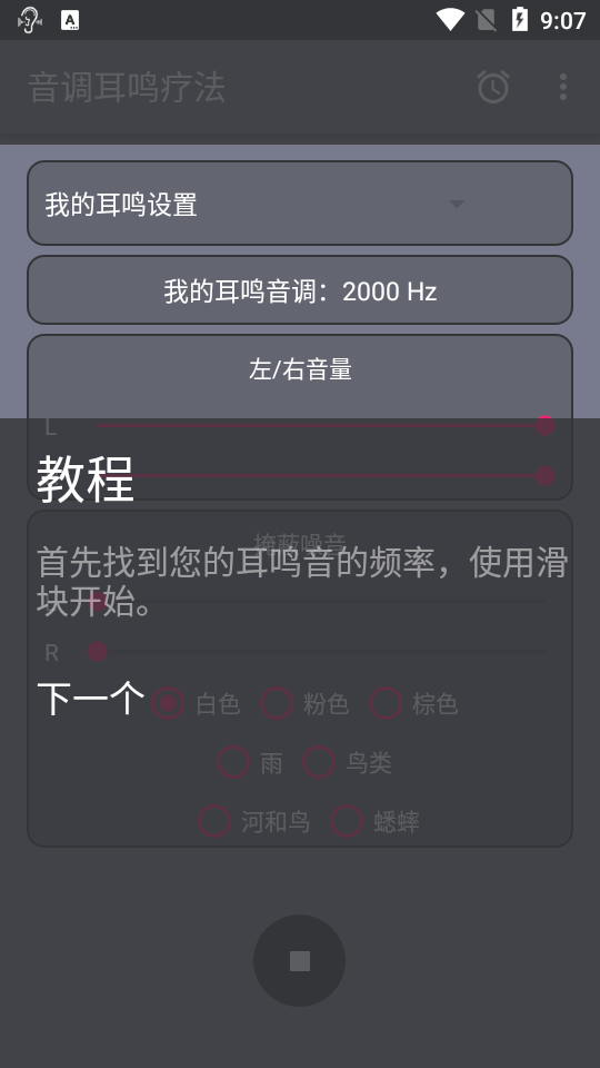 音调耳鸣疗法免费版手机版