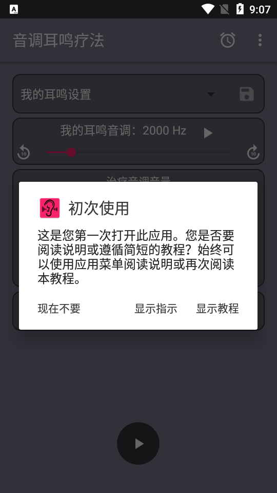 音调耳鸣疗法免费版手机版