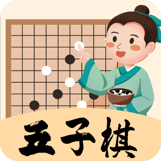 天天五子棋手机ios版