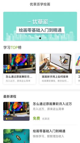 优草派学绘画软件app