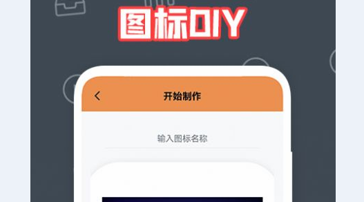自制图标宝APP免费版