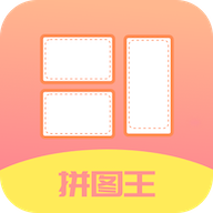 图片拼接王APP免费版