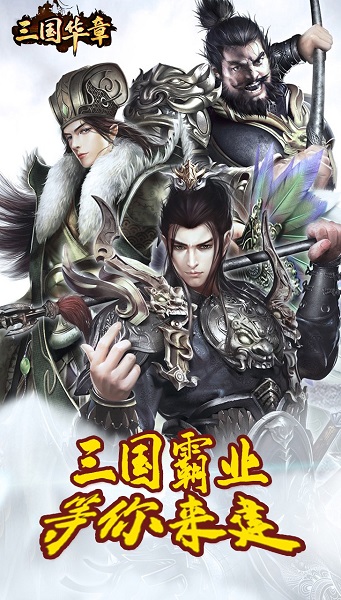 三国华章手游定制版2024版本下载安装