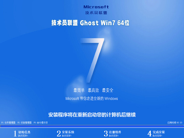 技术员联盟 ghost  win7 64位 正式安装版系统 v2022.09安装图