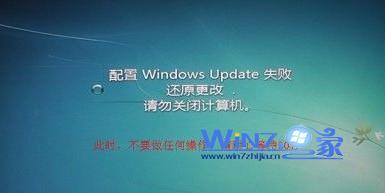 提示“配置Windows  Update失败，还原更改，请勿关闭计算机”