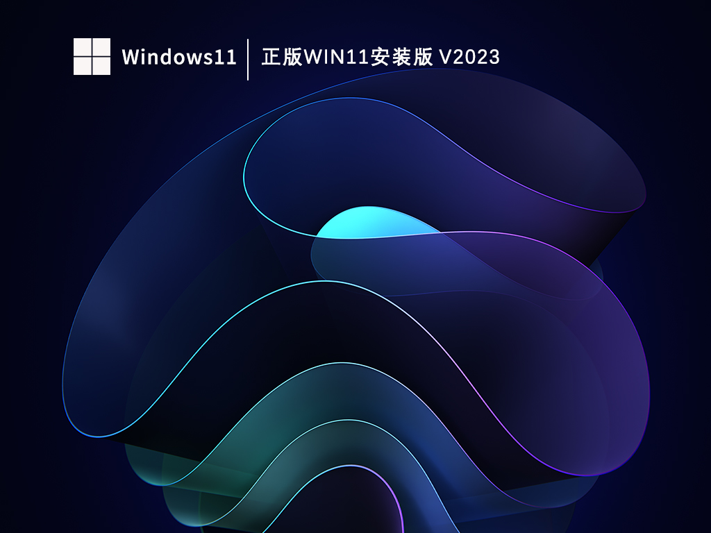 正版Win11安装版V2023中文版_正版Win11安装版V2023下载家庭版