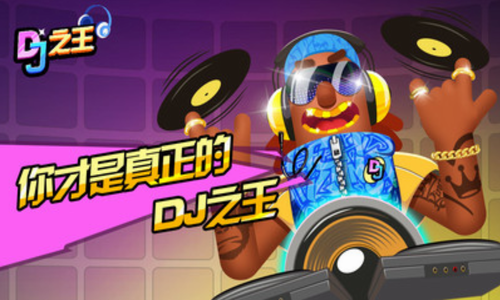 DJ之王下载2024版本