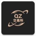 qz交易所简体中文版2024安卓下载