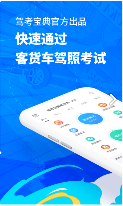 驾考宝典客货车app官方版 v1.0.12024版本下载