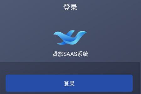 贤旅商家版APP