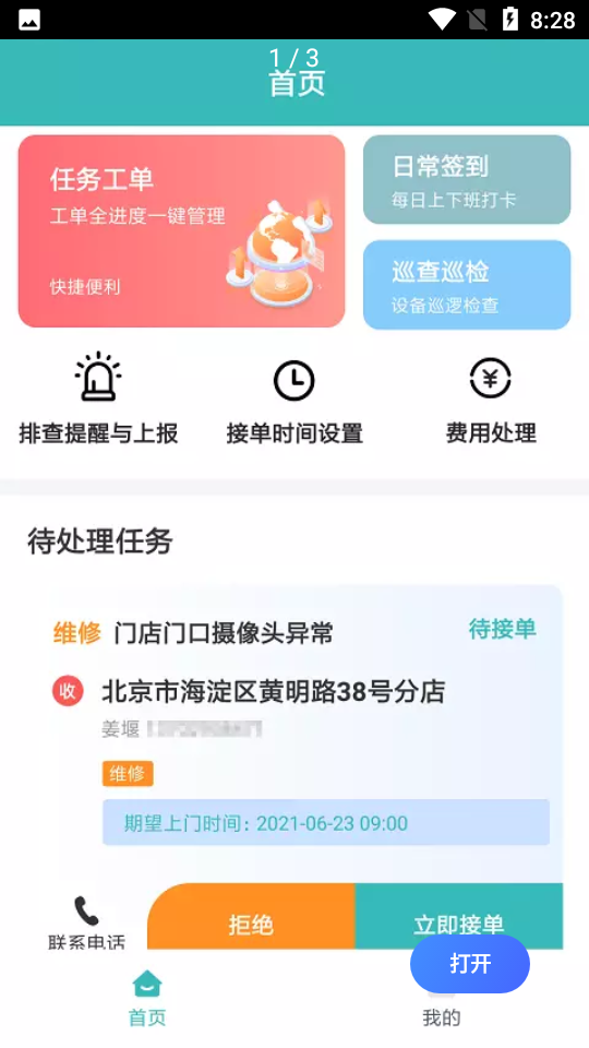 快雁维保APP