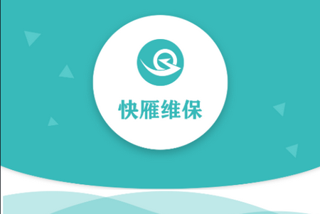 快雁维保APP