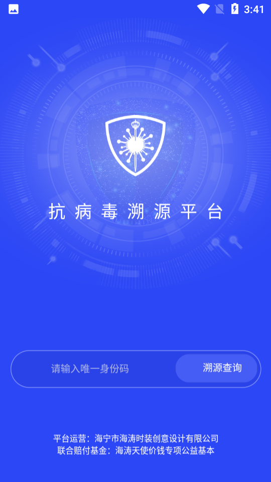 抗病毒溯源平台苹果手机下载