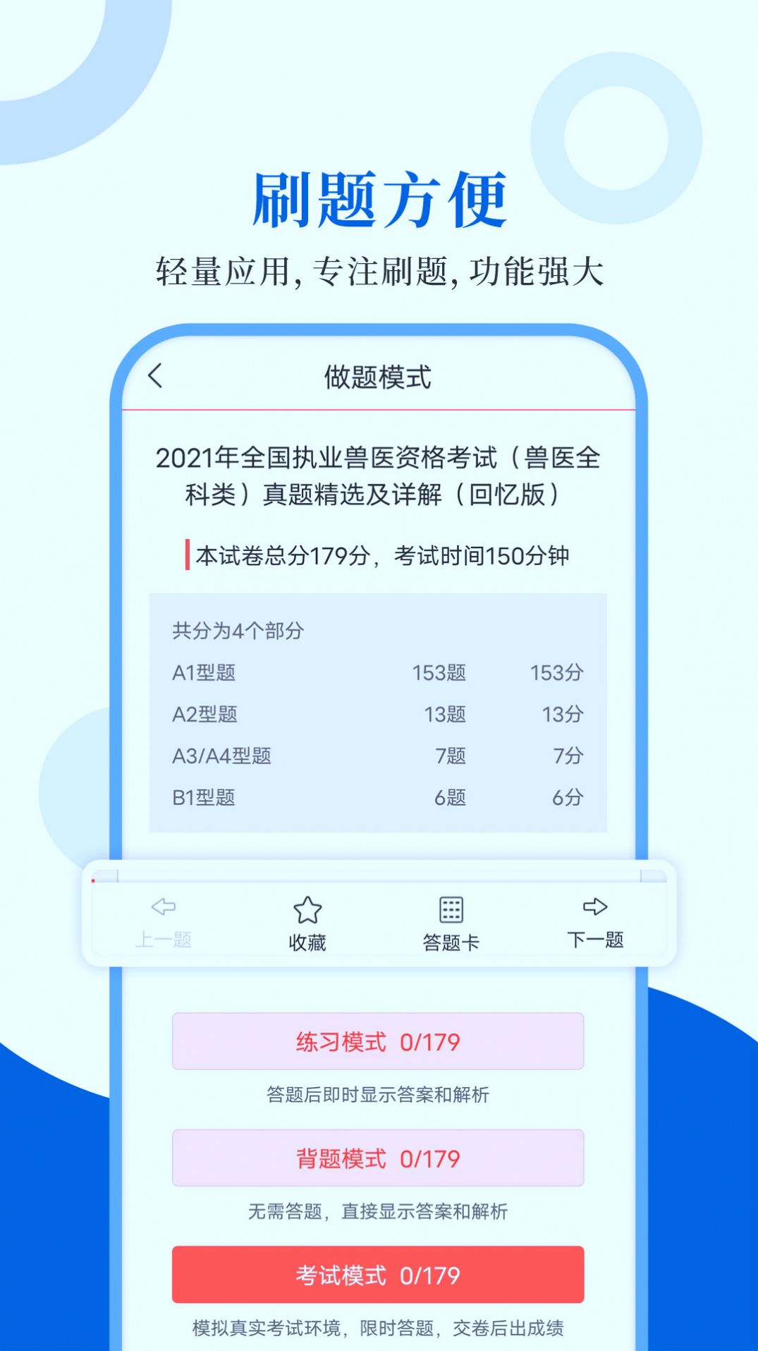 执业兽医智题库2024版