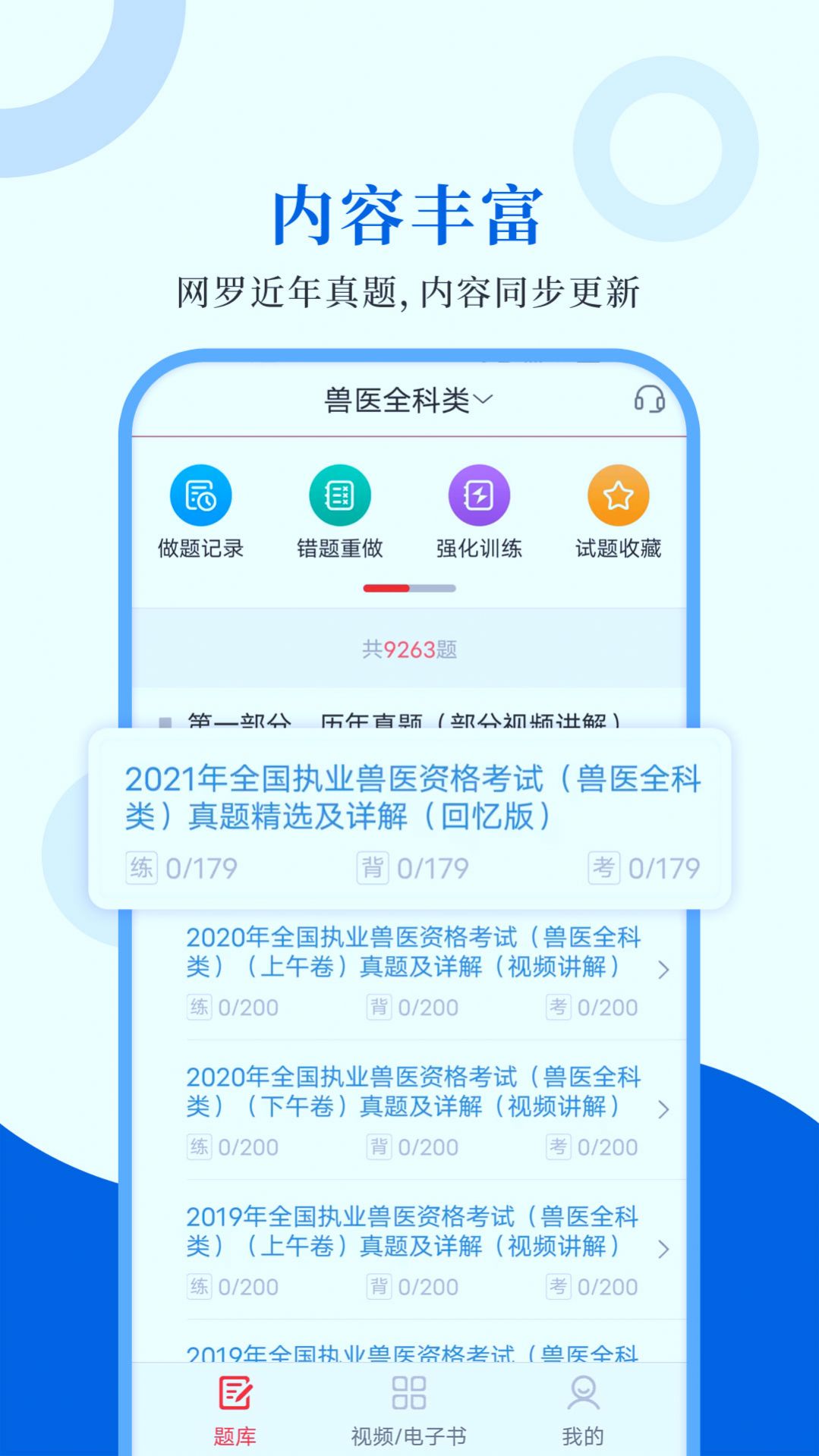 执业兽医智题库2024版