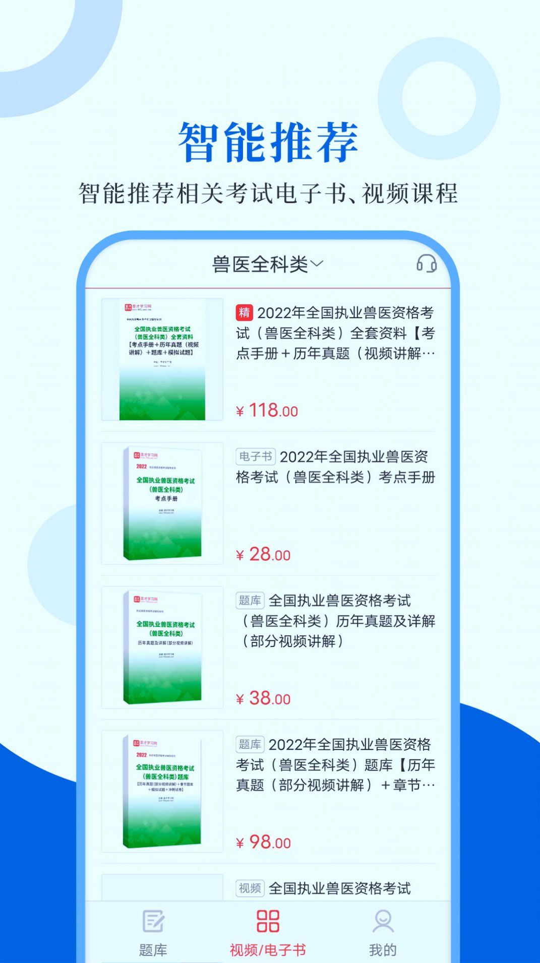 执业兽医智题库2024版