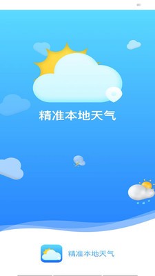 精准本地天气