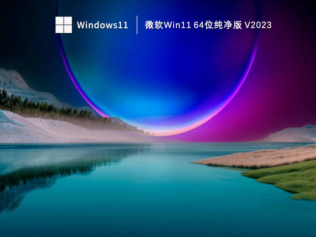 微软Win11 64位纯净版正式版下载_微软Win11 64位纯净版专业版最新版