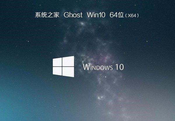 系统之家Ghost Win10 x64 热门专业版中文版_Ghost Win10 x64 热门专业版专业版最新版